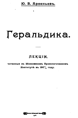 Arseniev 1907-1908 - Lectures on Heraldry